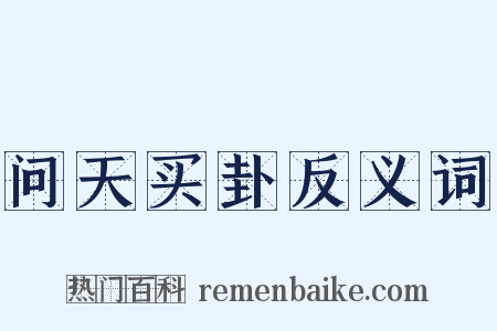 问天买卦反义词是什么意思的图片